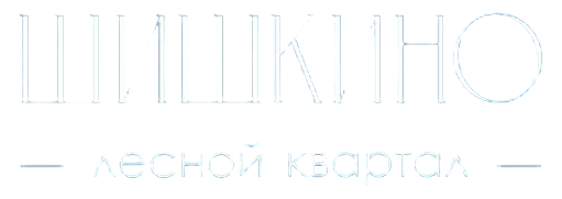 Лесной квартал «Шишкино»